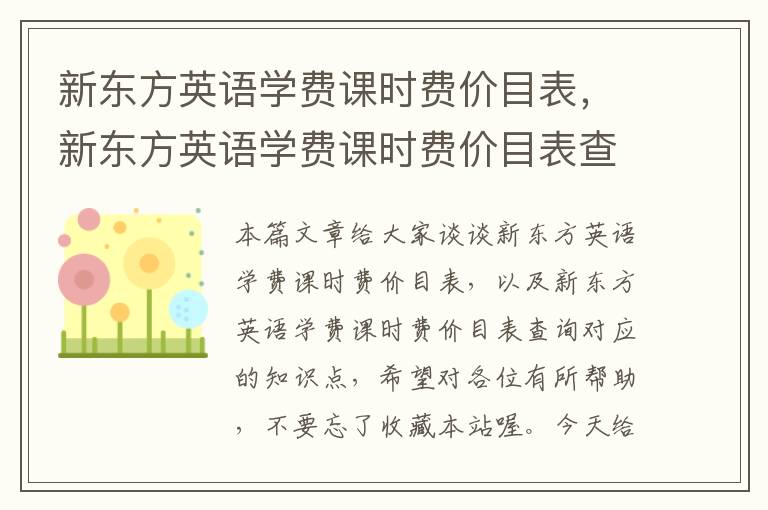 新东方英语学费课时费价目表，新东方英语学费课时费价目表查询