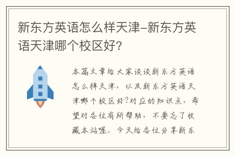 新东方英语怎么样天津-新东方英语天津哪个校区好?