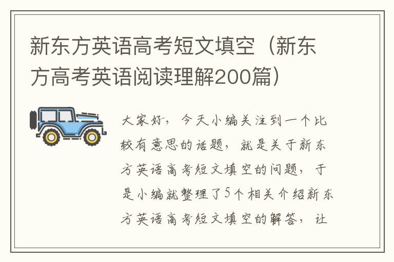 新东方英语高考短文填空（新东方高考英语阅读理解200篇）