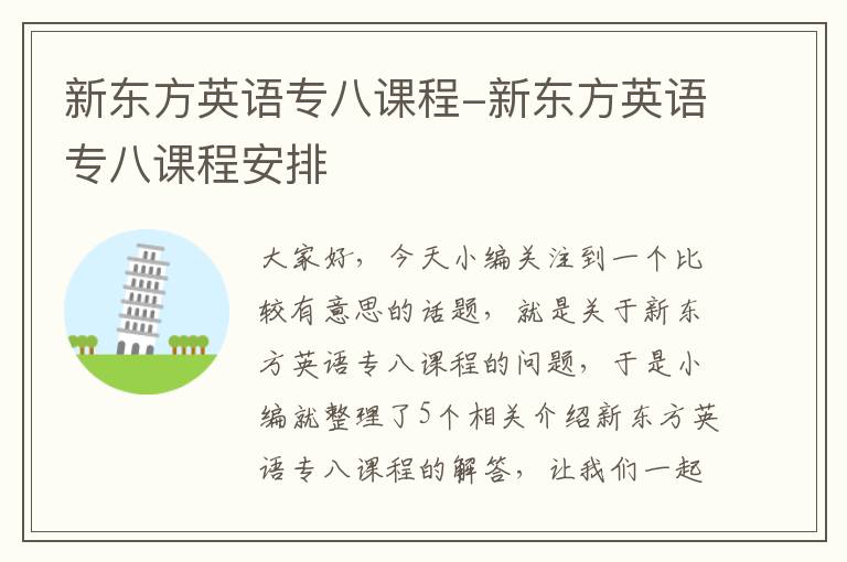 新东方英语专八课程-新东方英语专八课程安排