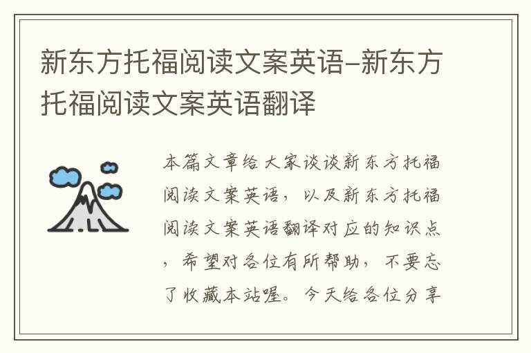 新东方托福阅读文案英语-新东方托福阅读文案英语翻译