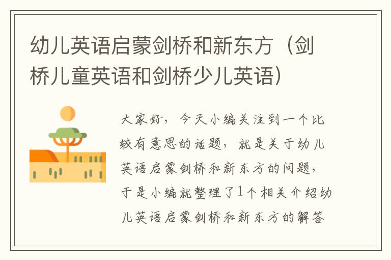 幼儿英语启蒙剑桥和新东方(剑桥儿童英语和剑桥少儿英语)