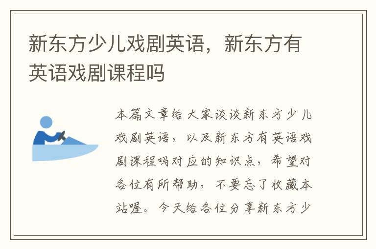 新东方少儿戏剧英语，新东方有英语戏剧课程吗