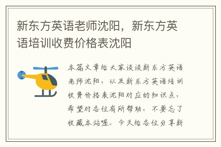新东方英语老师沈阳,新东方英语培训收费价格表沈阳