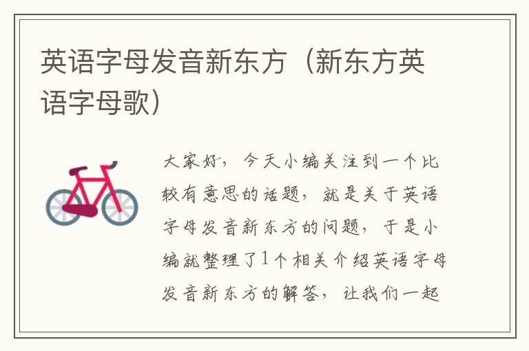 英语字母发音新东方(新东方英语字母歌)