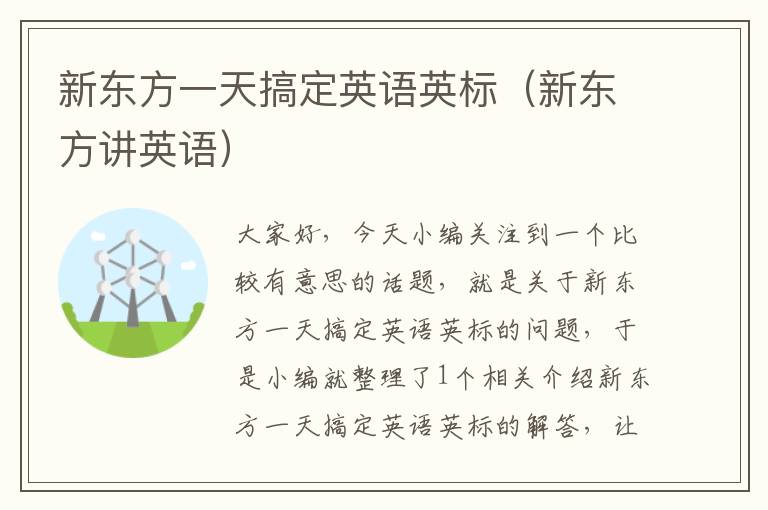 新东方一天搞定英语英标（新东方讲英语）