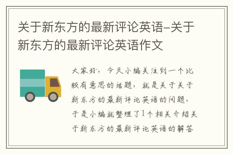 关于新东方的最新评论英语-关于新东方的最新评论英语作文