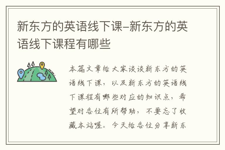 新东方的英语线下课-新东方的英语线下课程有哪些