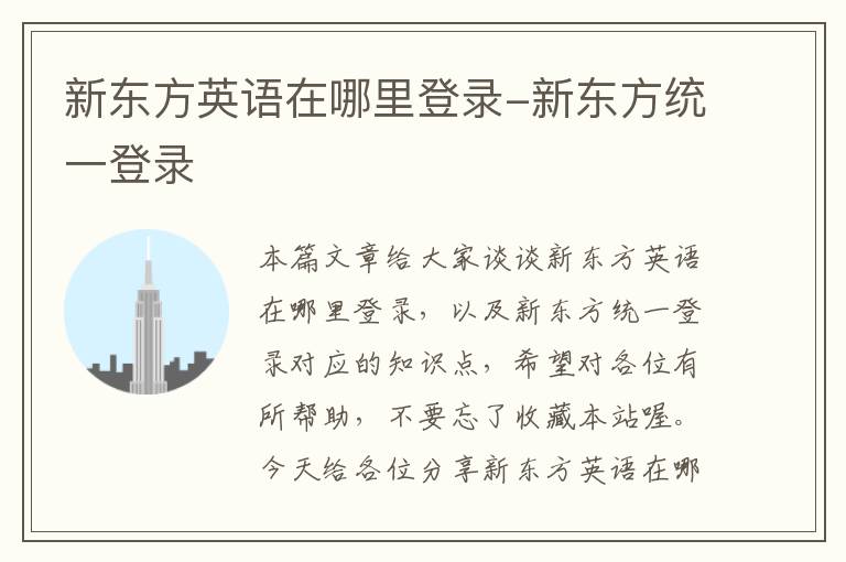 新东方英语在哪里登录-新东方统一登录