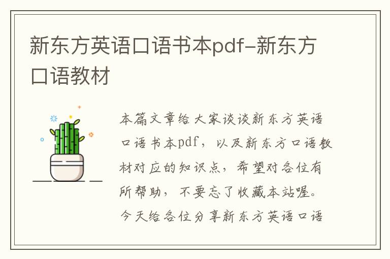 新东方英语口语书本pdf-新东方口语教材
