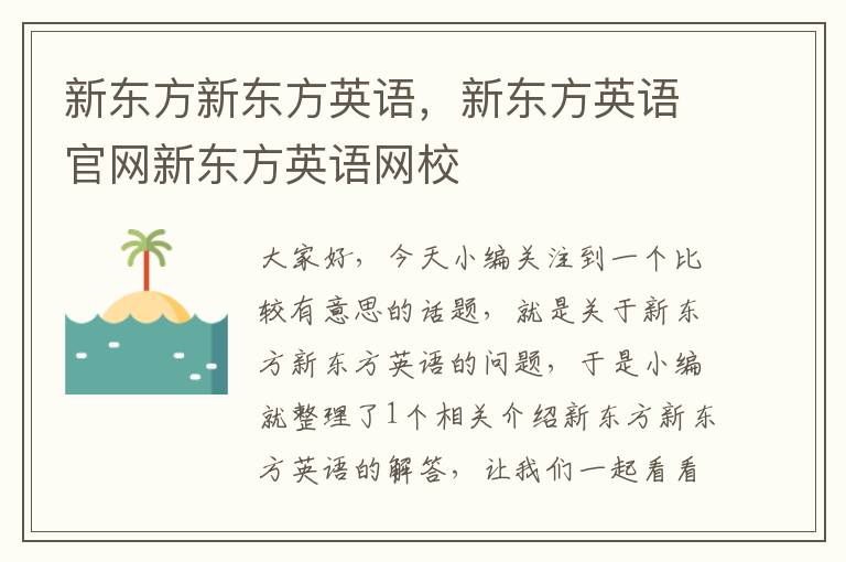 新东方新东方英语,新东方英语官网新东方英语网校