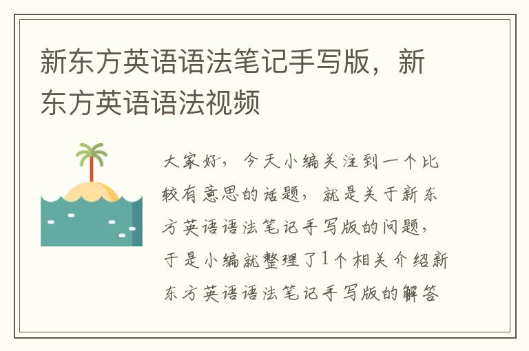 新东方英语语法笔记手写版，新东方英语语法视频
