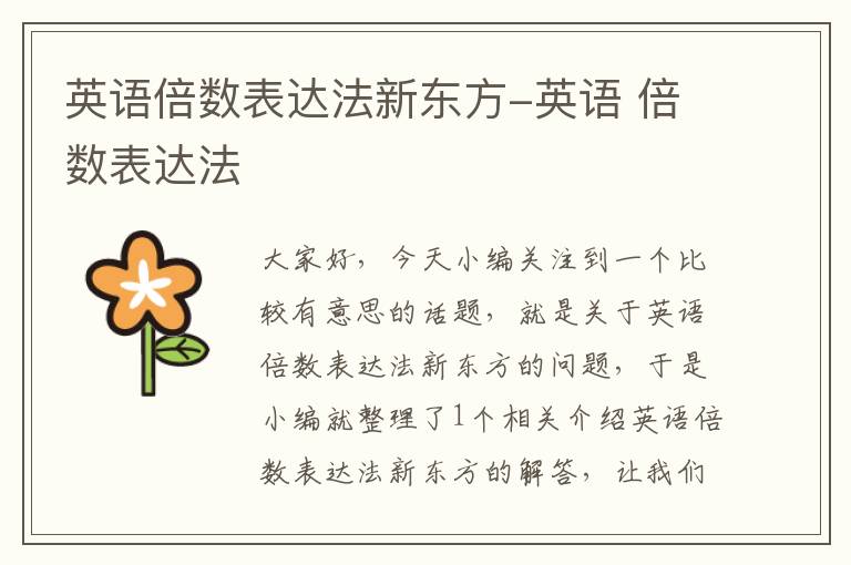 英语倍数表达法新东方-英语 倍数表达法