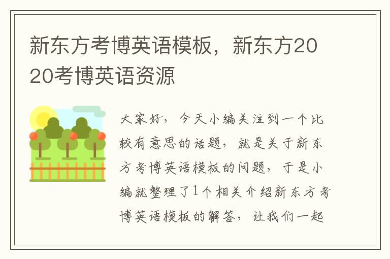 新东方考博英语模板,新东方2020考博英语资源