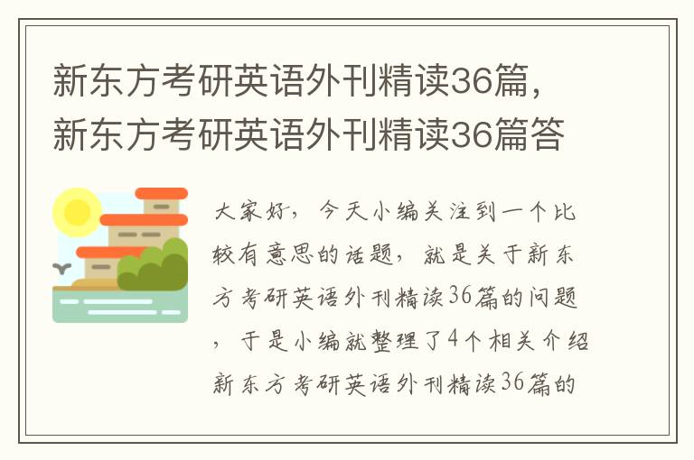 新东方考研英语外刊精读36篇，新东方考研英语外刊精读36篇答案解析