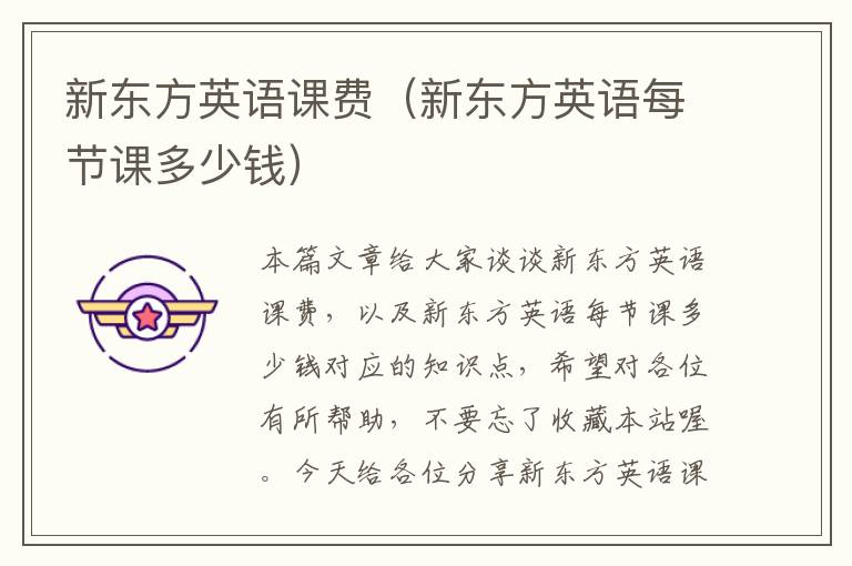 新东方英语课费(新东方英语每节课多少钱)