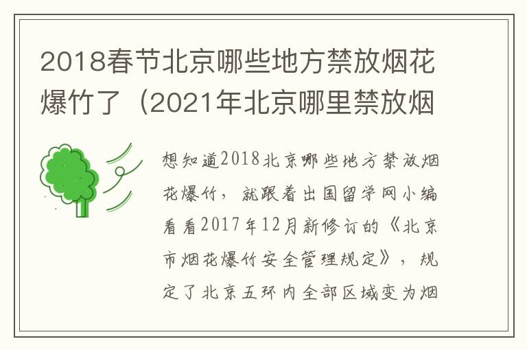2018春节北京哪些地方禁放烟花爆竹了（2021年北京哪里禁放烟花）