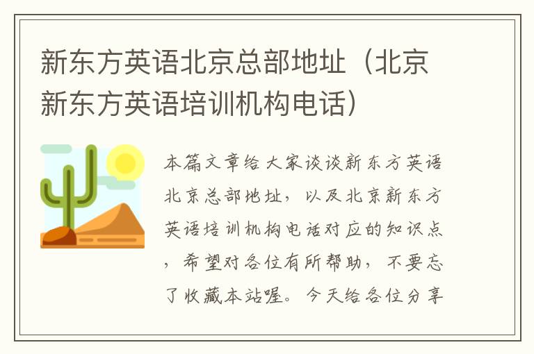 新东方英语北京总部地址（北京新东方英语培训机构电话）