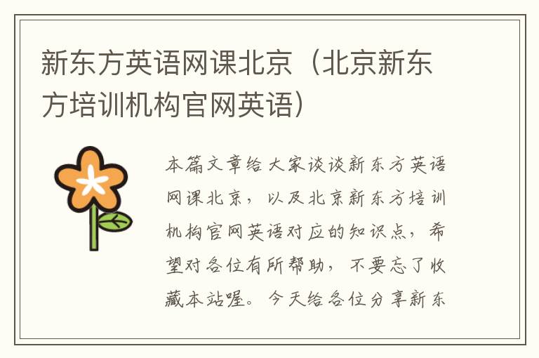 新东方英语网课北京（北京新东方培训机构官网英语）