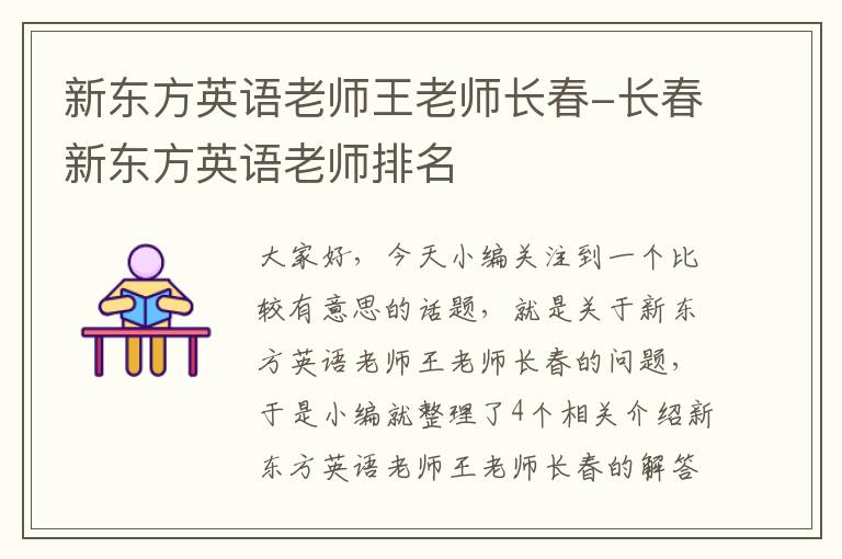 新东方英语老师王老师长春-长春新东方英语老师排名