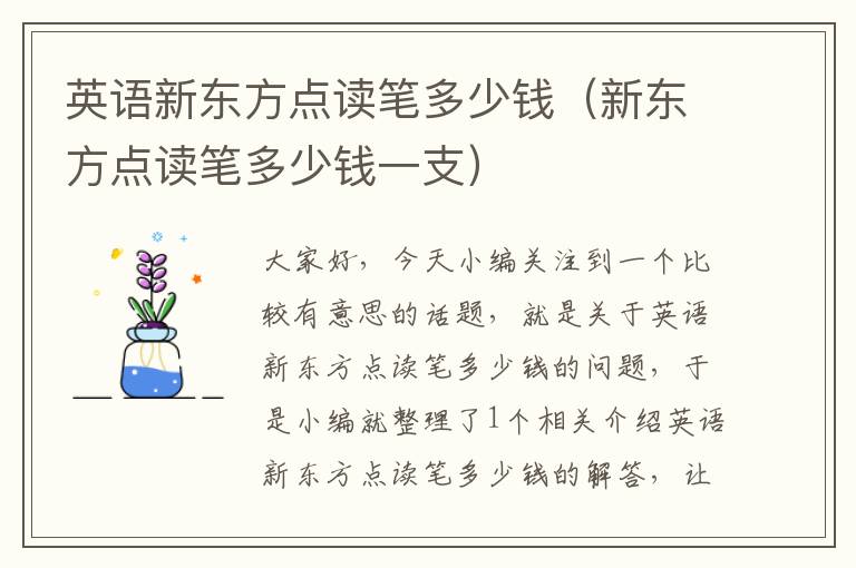 英语新东方点读笔多少钱（新东方点读笔多少钱一支）
