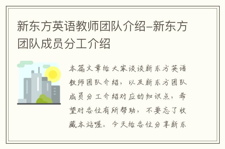 新东方英语教师团队介绍-新东方团队成员分工介绍