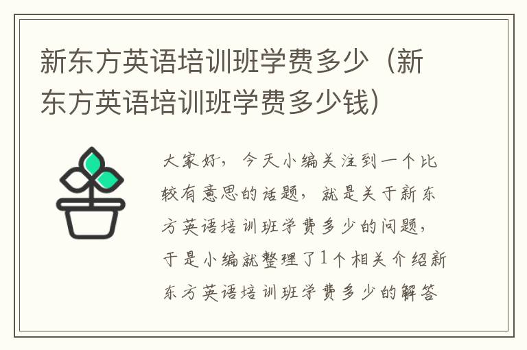 新东方英语培训班学费多少(新东方英语培训班学费多少钱)
