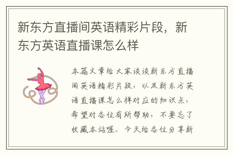 新东方直播间英语精彩片段，新东方英语直播课怎么样