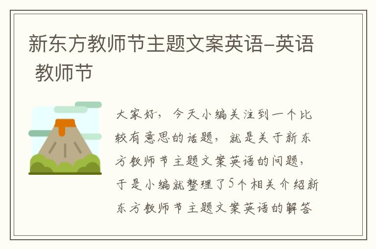 新东方教师节主题文案英语-英语 教师节