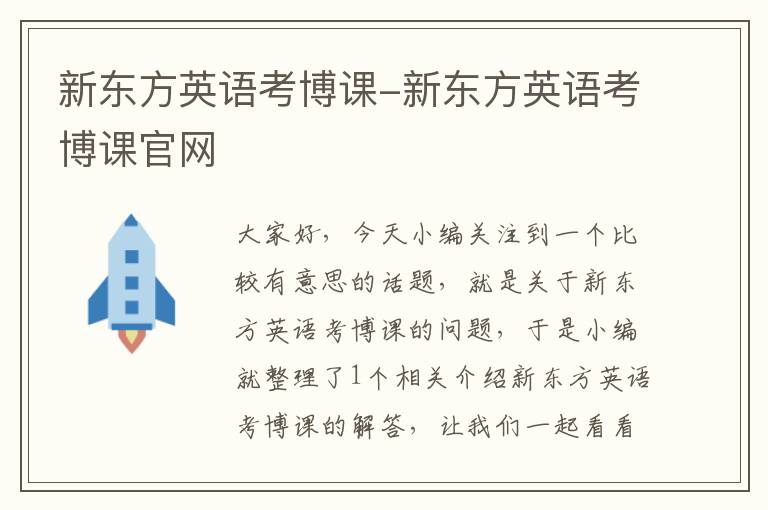 新东方英语考博课-新东方英语考博课官网
