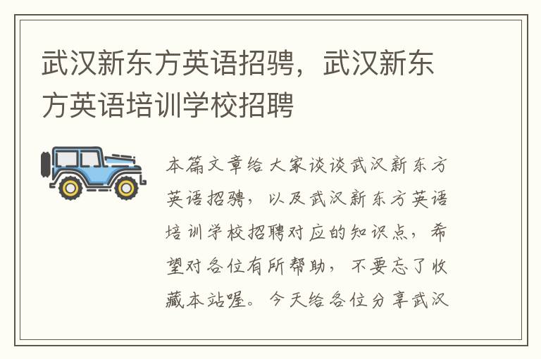 武汉新东方英语招骋,武汉新东方英语培训学校招聘