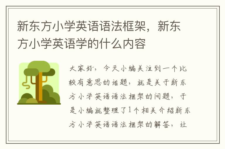 新东方小学英语语法框架，新东方小学英语学的什么内容
