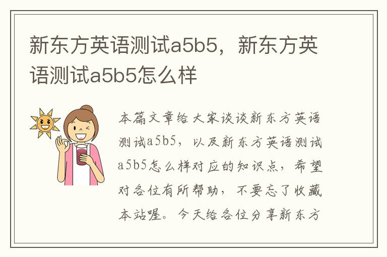 新东方英语测试a5b5,新东方英语测试a5b5怎么样