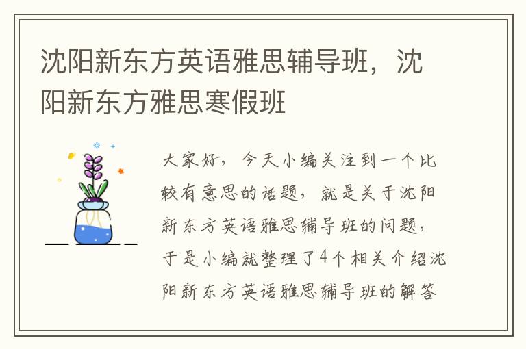 沈阳新东方英语雅思辅导班,沈阳新东方雅思寒假班