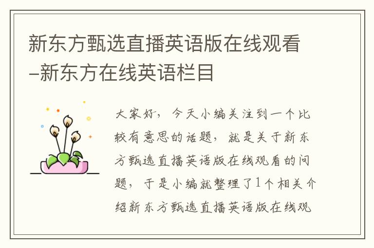 新东方甄选直播英语版在线观看-新东方在线英语栏目
