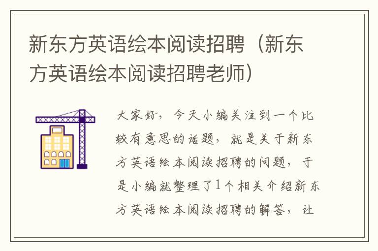 新东方英语绘本阅读招聘（新东方英语绘本阅读招聘老师）
