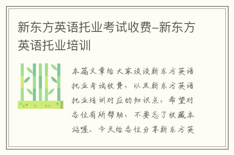 新东方英语托业考试收费-新东方英语托业培训