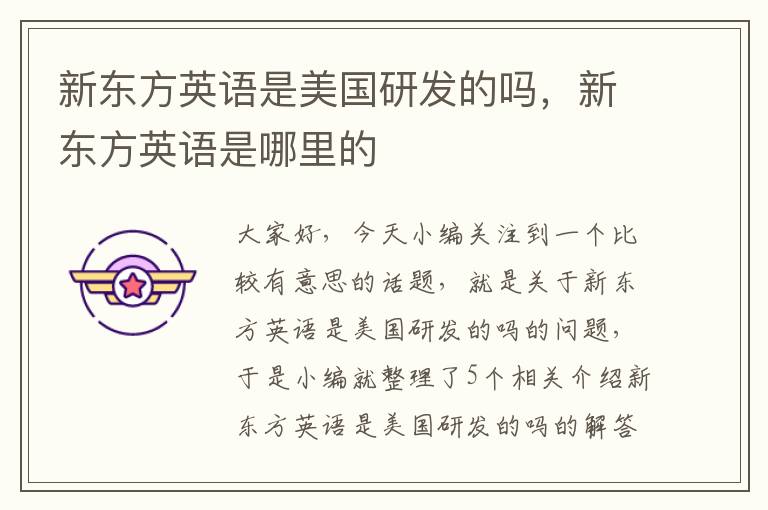 新东方英语是美国研发的吗，新东方英语是哪里的