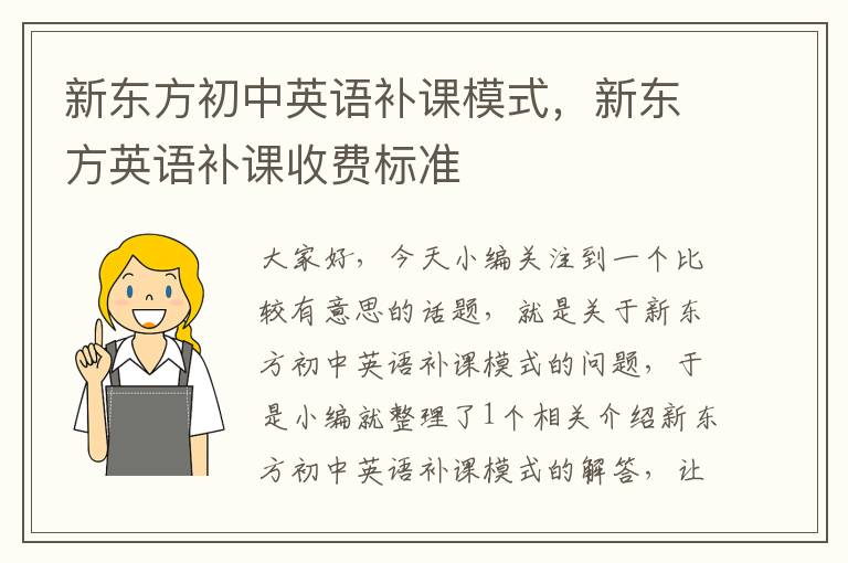 新东方初中英语补课模式，新东方英语补课收费标准
