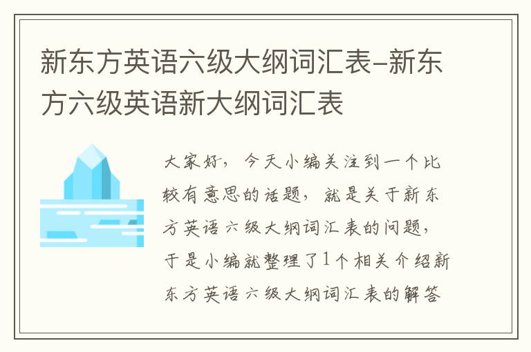 新东方英语六级大纲词汇表-新东方六级英语新大纲词汇表