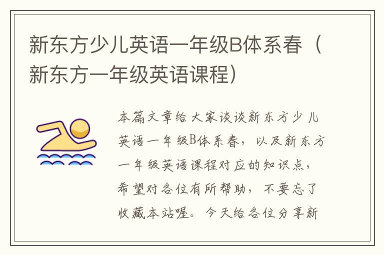 新东方少儿英语一年级B体系春（新东方一年级英语课程）
