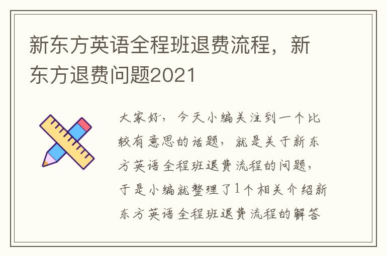 新东方英语全程班退费流程，新东方退费问题2021