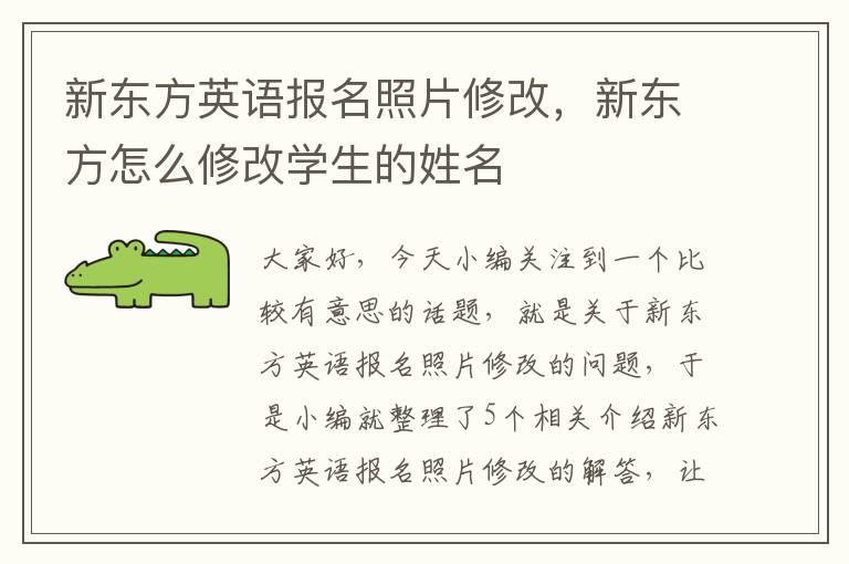 新东方英语报名照片修改，新东方怎么修改学生的姓名