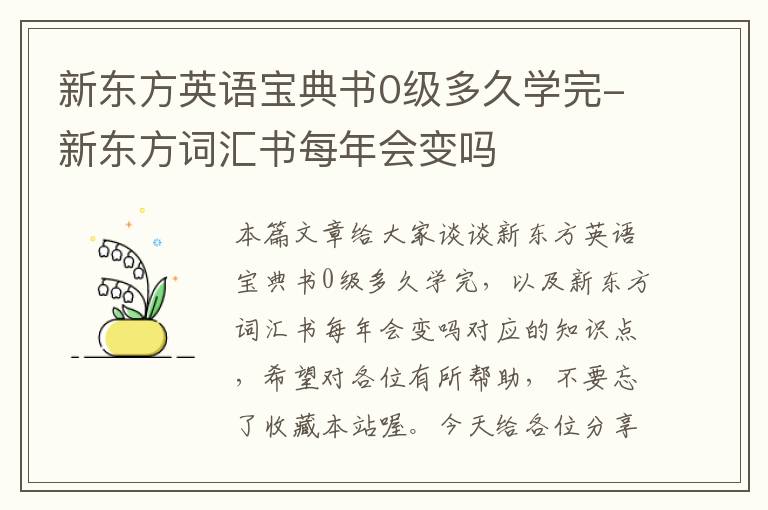 新东方英语宝典书0级多久学完-新东方词汇书每年会变吗