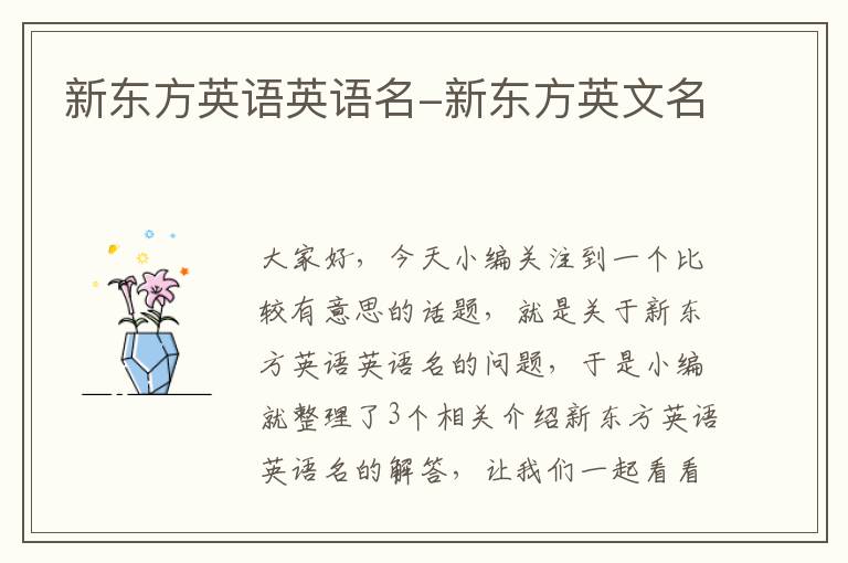 新东方英语英语名-新东方英文名