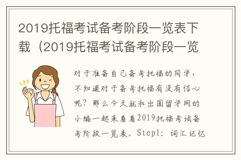 2019托福考试备考阶段一览表下载(2019托福考试备考阶段一览表图片)