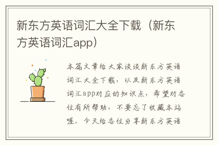 新东方英语词汇大全下载（新东方英语词汇app）