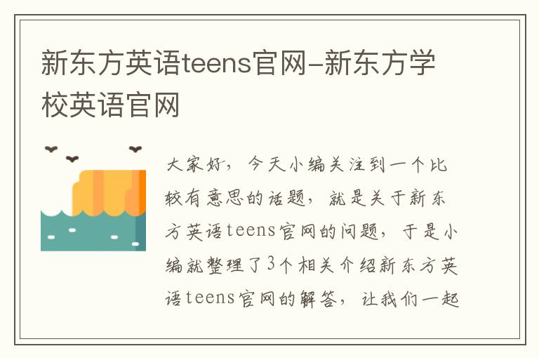 新东方英语teens官网-新东方学校英语官网