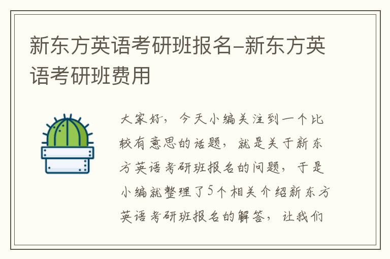 新东方英语考研班报名-新东方英语考研班费用