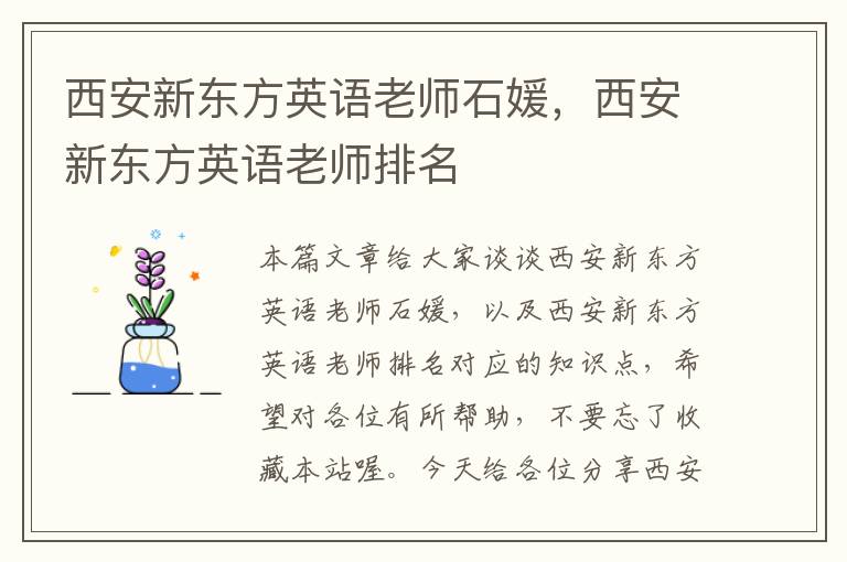 西安新东方英语老师石媛,西安新东方英语老师排名